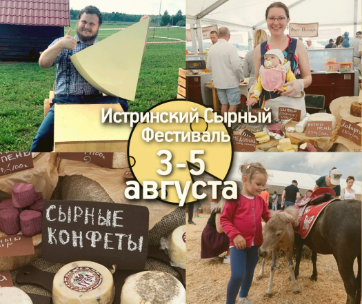 Истринский Сырный Фестиваль 3-5 июня